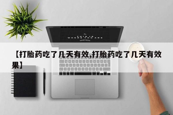米非司酮片药店可以买吗新闻 第52页