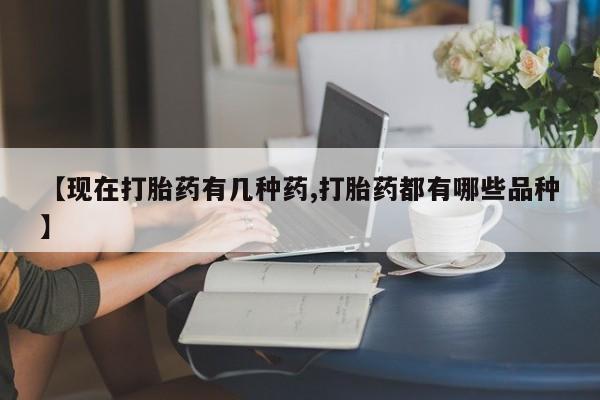 米非司酮片药店可以买吗【现在打胎药有几种药,打胎药都有哪些品种】