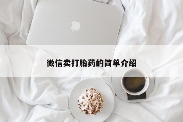 米非司酮片药店可以买吗微信卖打胎药的简单介绍