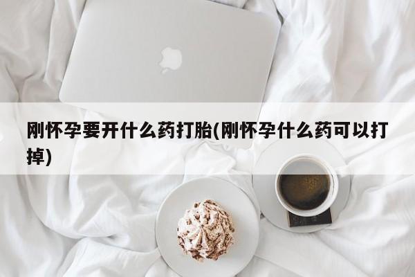 米非司酮片药店可以买吗刚怀孕要开什么药打胎(刚怀孕什么药可以打掉)