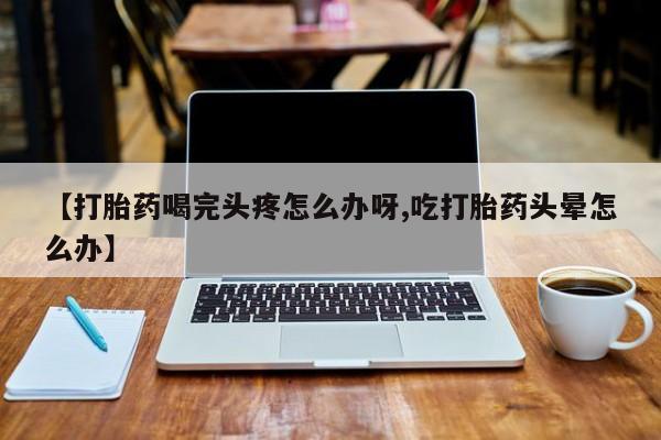 米非司酮片药店可以买吗动态 第52页