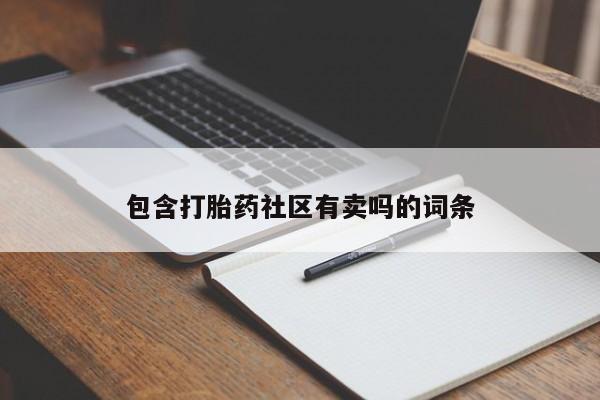 米非司酮片药店可以买吗包含打胎药社区有卖吗的词条