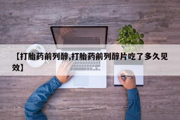 米非司酮片药店可以买吗【打胎药前列醇,打胎药前列醇片吃了多久见效】