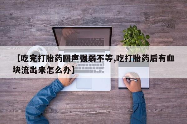 米非司酮片药店可以买吗【吃完打胎药回声强弱不等,吃打胎药后有血块流出来怎么办】