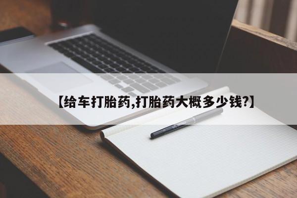米非司酮片药店可以买吗【给车打胎药,打胎药大概多少钱?】