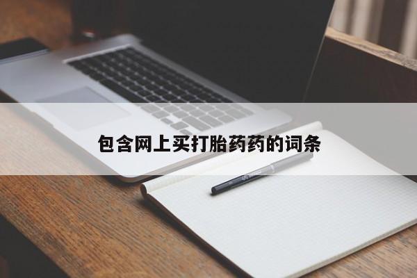 米非司酮片药店可以买吗包含网上买打胎药药的词条