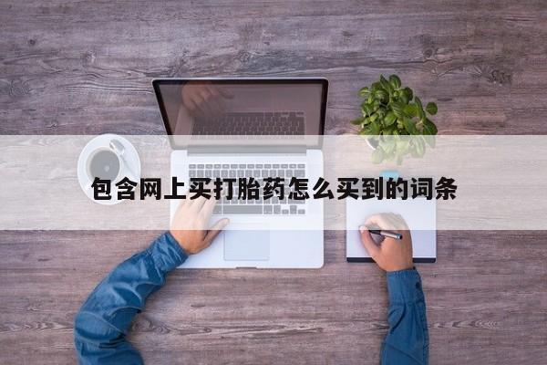 米非司酮片药店可以买吗包含网上买打胎药怎么买到的词条
