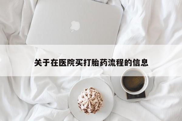 米非司酮片药店可以买吗关于在医院买打胎药流程的信息