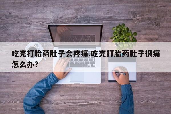 米非司酮片药店可以买吗吃完打胎药肚子会疼痛.吃完打胎药肚子很痛怎么办？