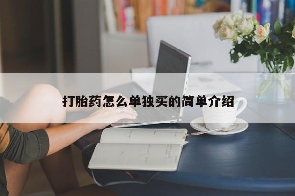 米非司酮片药店可以买吗打胎药怎么单独买的简单介绍