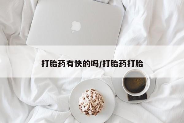 米非司酮片药店可以买吗打胎药有快的吗/打胎药打胎