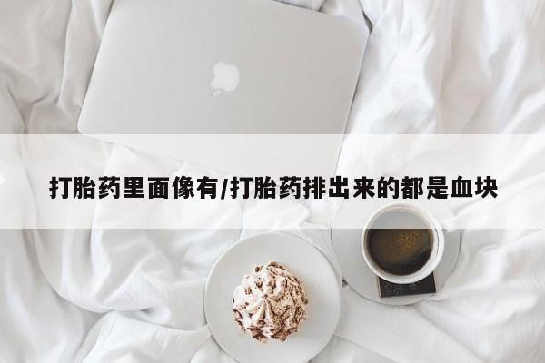 米非司酮片药店可以买吗打胎药里面像有/打胎药排出来的都是血块