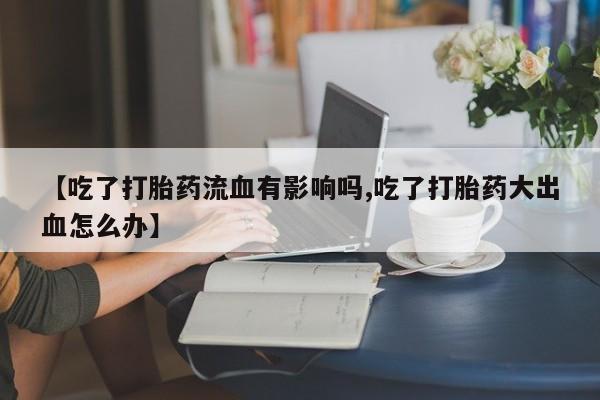 米非司酮片药店可以买吗动态 第42页