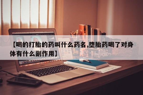米非司酮片药店可以买吗【喝的打胎的药叫什么药名,堕胎药喝了对身体有什么副作用】