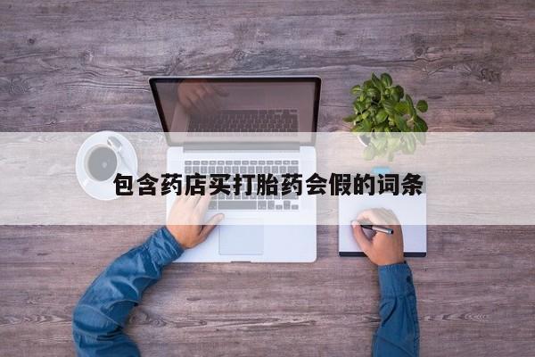 米非司酮片药店可以买吗包含药店买打胎药会假的词条