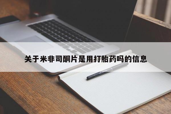 米非司酮片药店可以买吗关于米非司酮片是用打胎药吗的信息