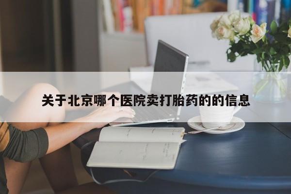 米非司酮片药店可以买吗关于北京哪个医院卖打胎药的的信息
