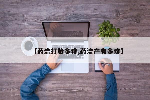 米非司酮片药店可以买吗【药流打胎多疼,药流产有多疼】