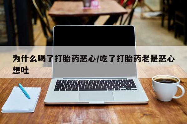 米非司酮片药店可以买吗为什么喝了打胎药恶心/吃了打胎药老是恶心想吐