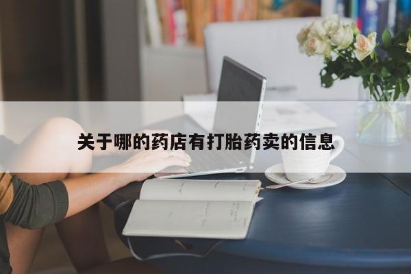 米非司酮片药店可以买吗关于哪的药店有打胎药卖的信息
