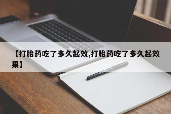 米非司酮片药店可以买吗【打胎药吃了多久起效,打胎药吃了多久起效果】