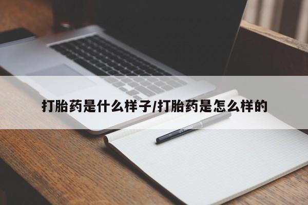 米非司酮片药店可以买吗打胎药是什么样子/打胎药是怎么样的