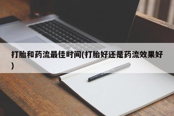 米非司酮片药店可以买吗打胎和药流最佳时间(打胎好还是药流效果好)