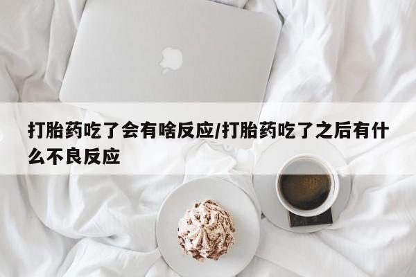 米非司酮片药店可以买吗打胎药吃了会有啥反应/打胎药吃了之后有什么不良反应