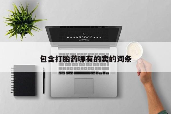 米非司酮片药店可以买吗包含打胎药哪有的卖的词条