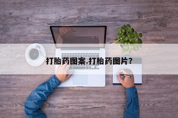 米非司酮片药店可以买吗打胎药图案.打胎药图片？