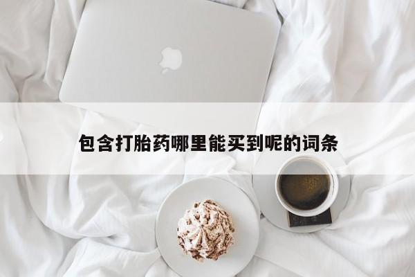 米非司酮片药店可以买吗包含打胎药哪里能买到呢的词条