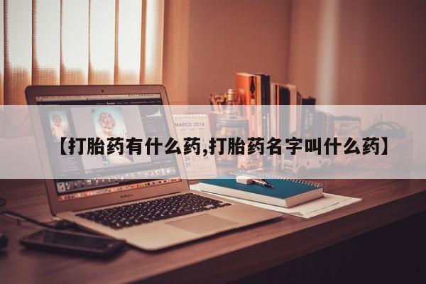 米非司酮片药店可以买吗【打胎药有什么药,打胎药名字叫什么药】