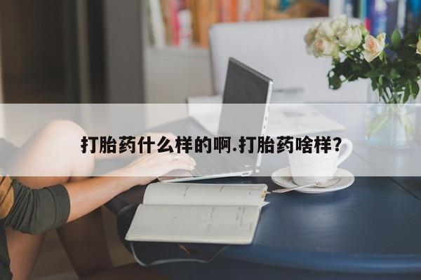 米非司酮片药店可以买吗打胎药什么样的啊.打胎药啥样？