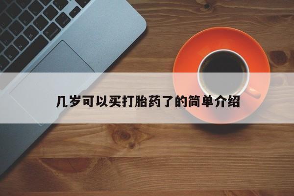 米非司酮片药店可以买吗几岁可以买打胎药了的简单介绍