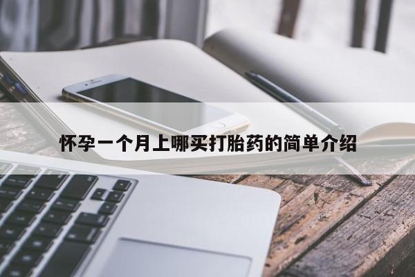 米非司酮片药店可以买吗怀孕一个月上哪买打胎药的简单介绍