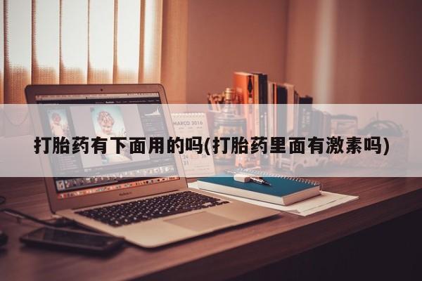 米非司酮片药店可以买吗新闻 第13页