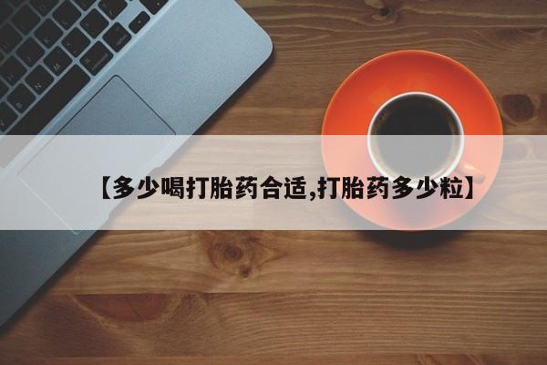 米非司酮片药店可以买吗【多少喝打胎药合适,打胎药多少粒】