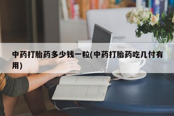 米非司酮片药店可以买吗动态 第9页