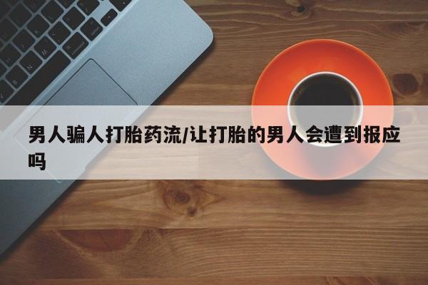 米非司酮片药店可以买吗男人骗人打胎药流/让打胎的男人会遭到报应吗