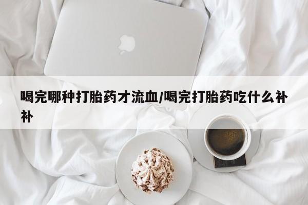 米非司酮片药店可以买吗要闻 第10页