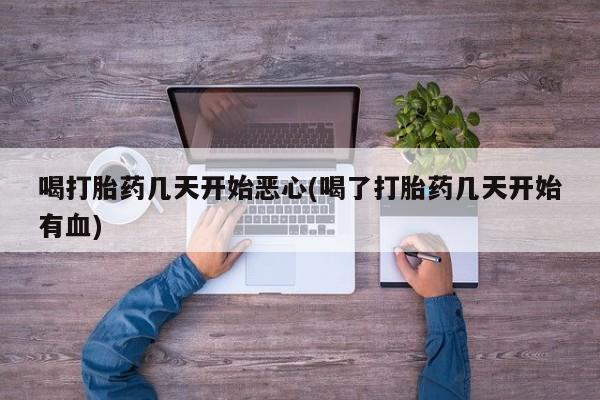 米非司酮片药店可以买吗喝打胎药几天开始恶心(喝了打胎药几天开始有血)