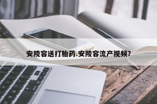 米非司酮片药店可以买吗安陵容送打胎药.安陵容流产视频？