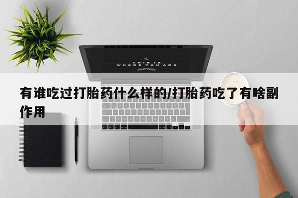 米非司酮片药店可以买吗有谁吃过打胎药什么样的/打胎药吃了有啥副作用