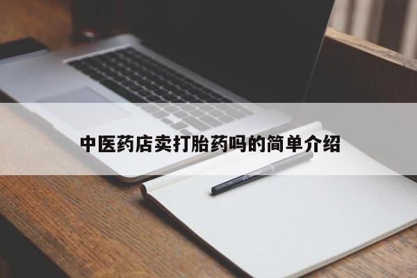 米非司酮片药店可以买吗新闻 第8页