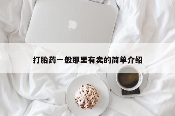 米非司酮片药店可以买吗打胎药一般那里有卖的简单介绍