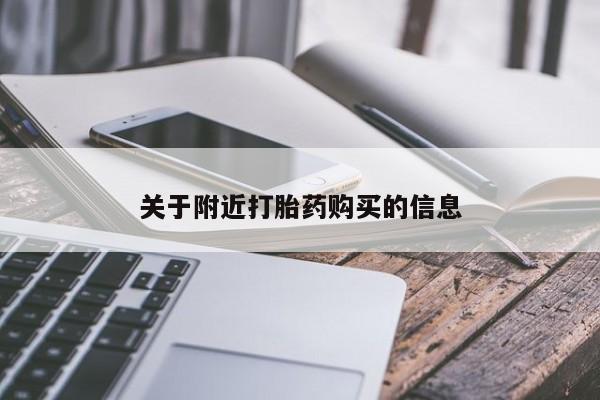 米非司酮片药店可以买吗关于附近打胎药购买的信息