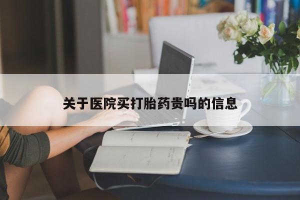 米非司酮片药店可以买吗关于医院买打胎药贵吗的信息