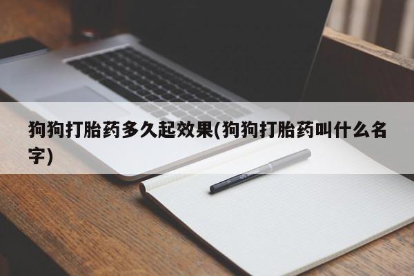 米非司酮片药店可以买吗狗狗打胎药多久起效果(狗狗打胎药叫什么名字)