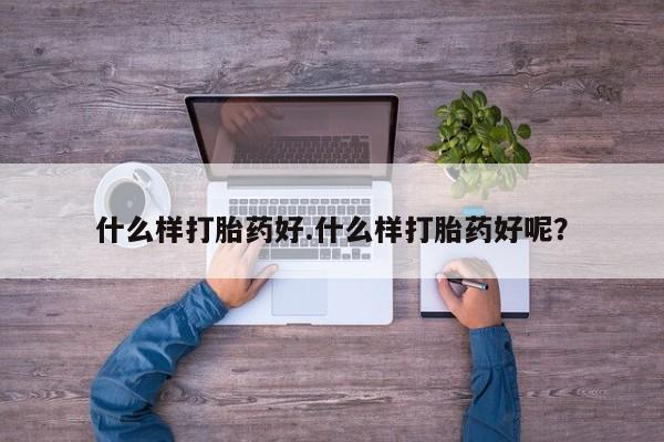 米非司酮片药店可以买吗什么样打胎药好.什么样打胎药好呢？