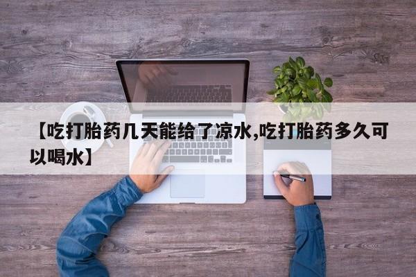米非司酮片药店可以买吗【吃打胎药几天能给了凉水,吃打胎药多久可以喝水】